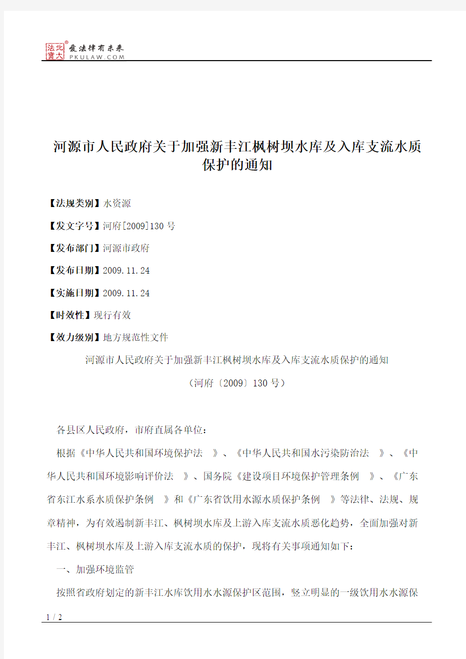 河源市人民政府关于加强新丰江枫树坝水库及入库支流水质保护的通知