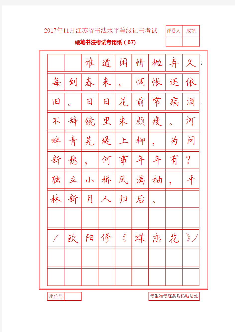 2017年11月江苏省书法等级考试硬笔书法(6级)样卷