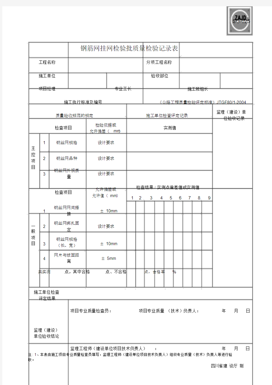 钢筋网挂网检验批质量检验记录