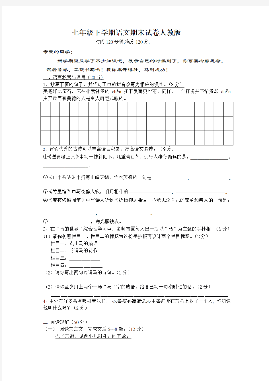 七年级语文下学期期末测试题