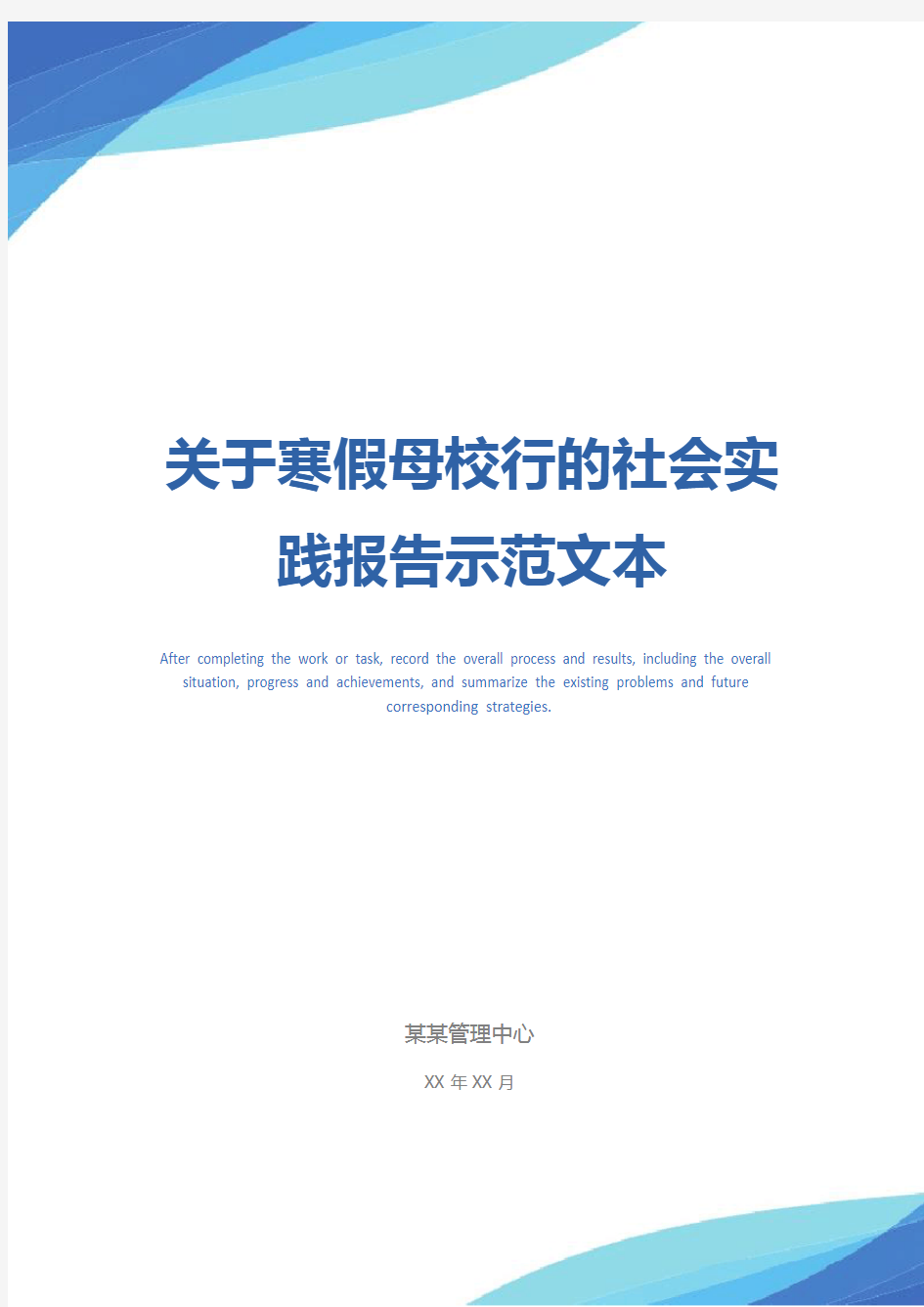 关于寒假母校行的社会实践报告示范文本