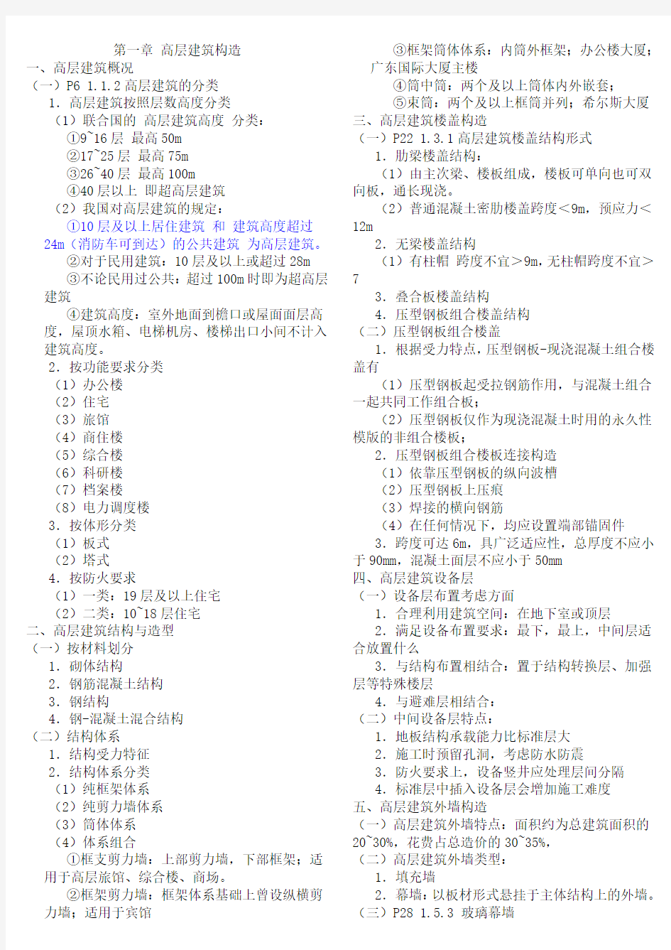 建筑构造下知识点总结中国建筑工业出版社第四版《建筑构造》下册重庆大学刘建荣翁季主编