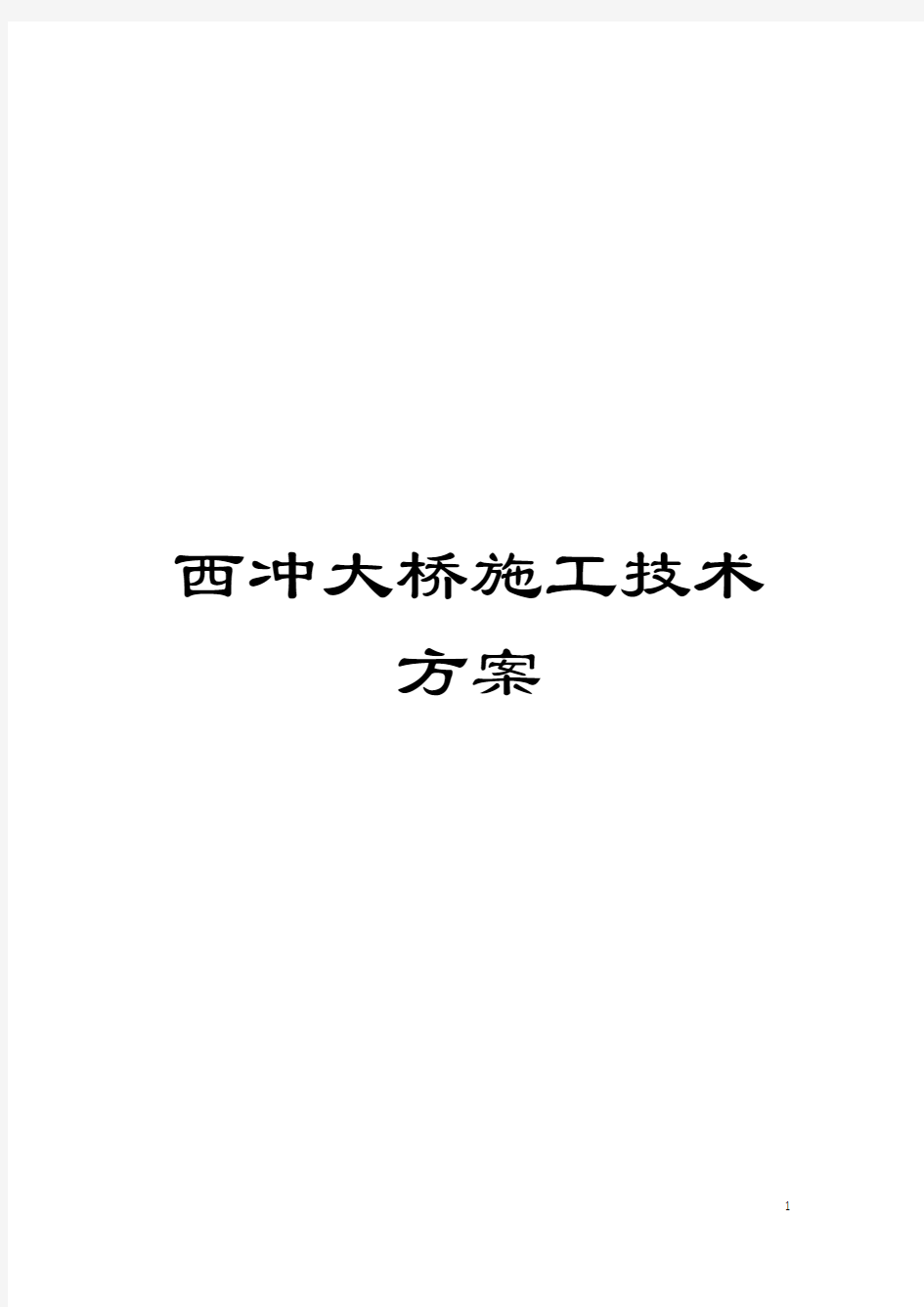 西冲大桥施工技术方案模板