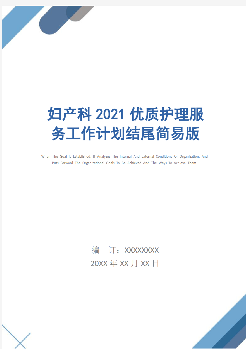 妇产科2021优质护理服务工作计划结尾简易版