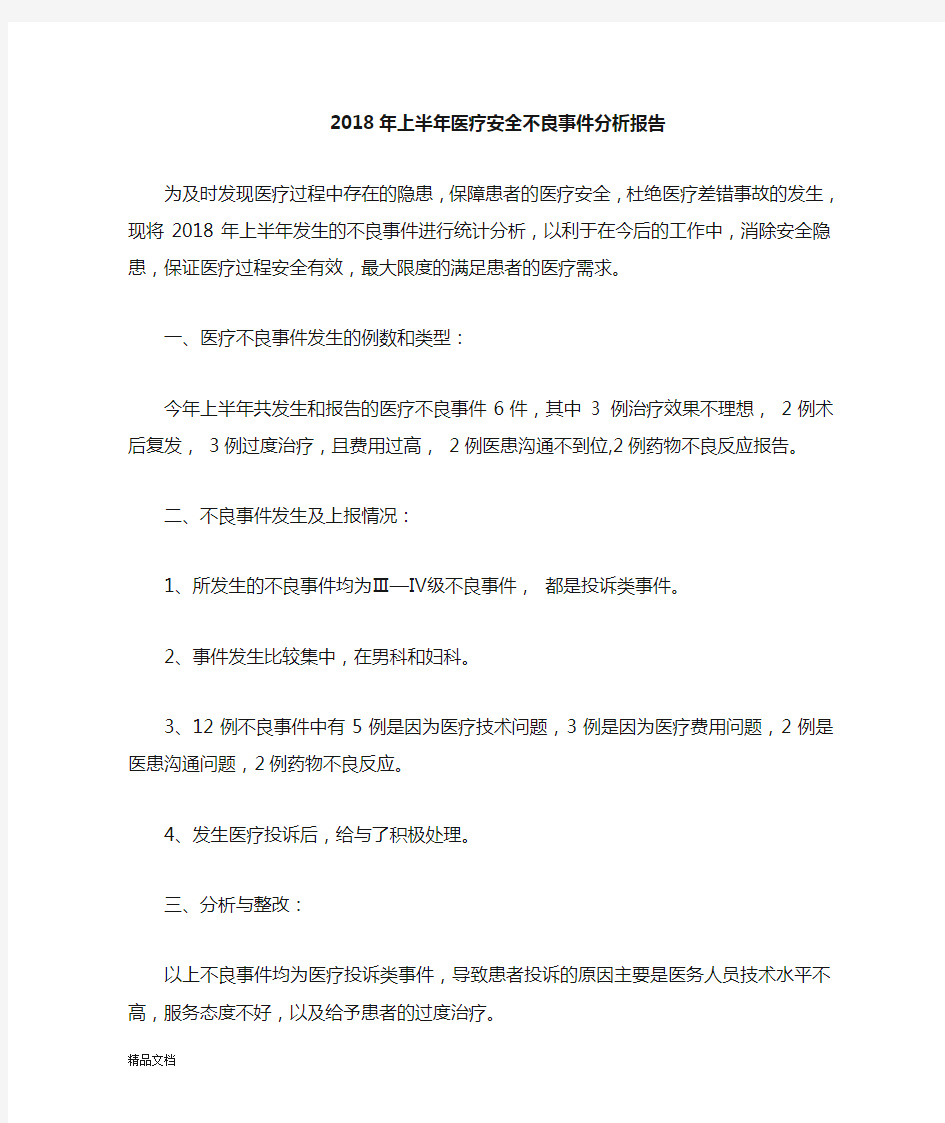 2018医疗安全不良事件分析报告.doc