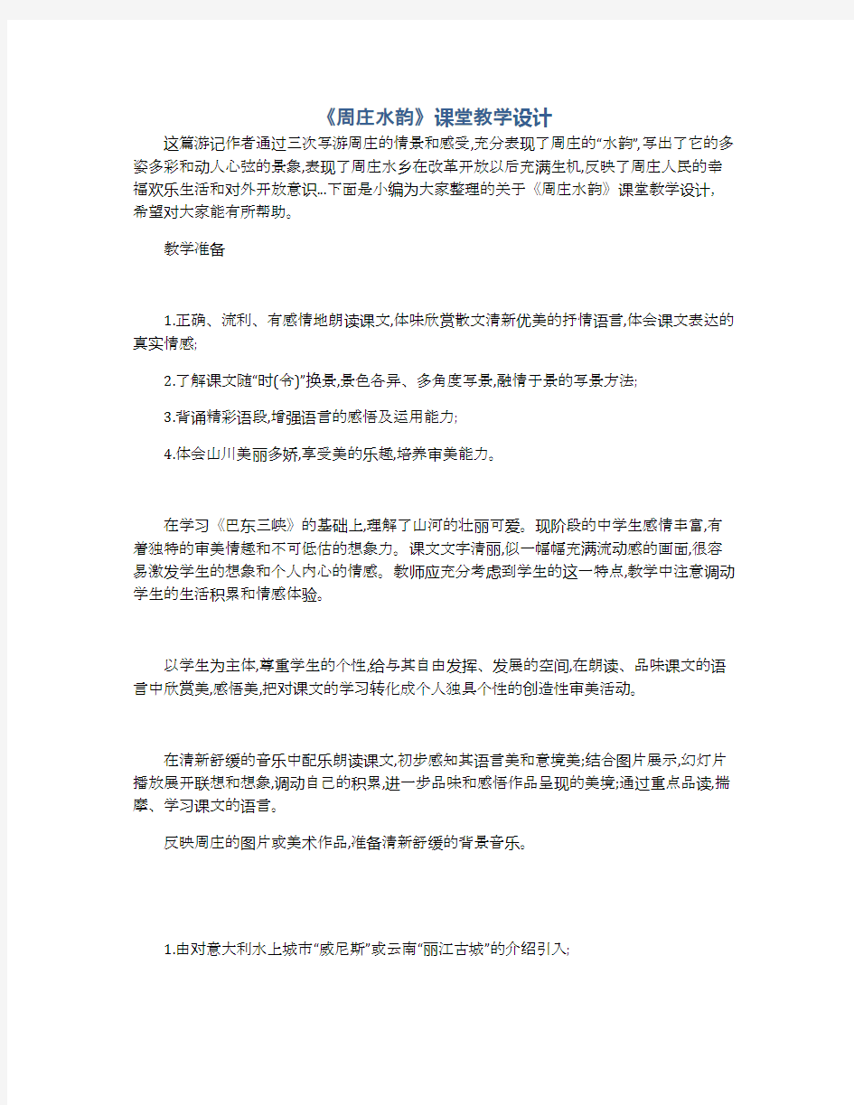 《周庄水韵》课堂教学设计