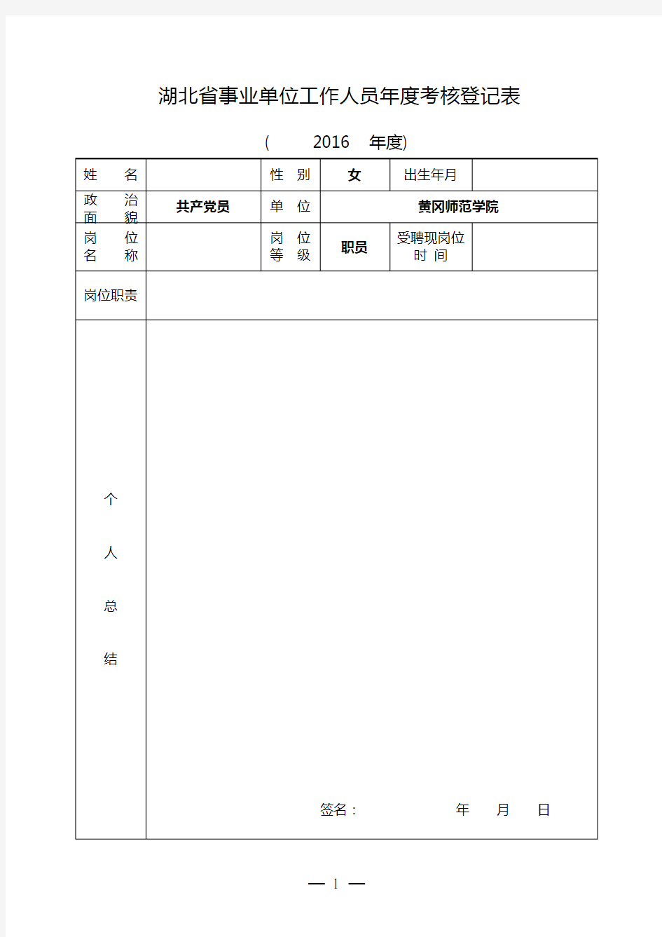3、湖北省事业单位工作人员年度考核登记表(请用A4纸张正反打印)