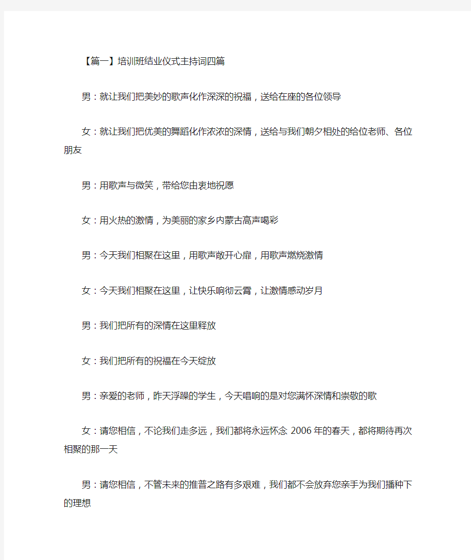 最新培训班结业仪式主持词四篇