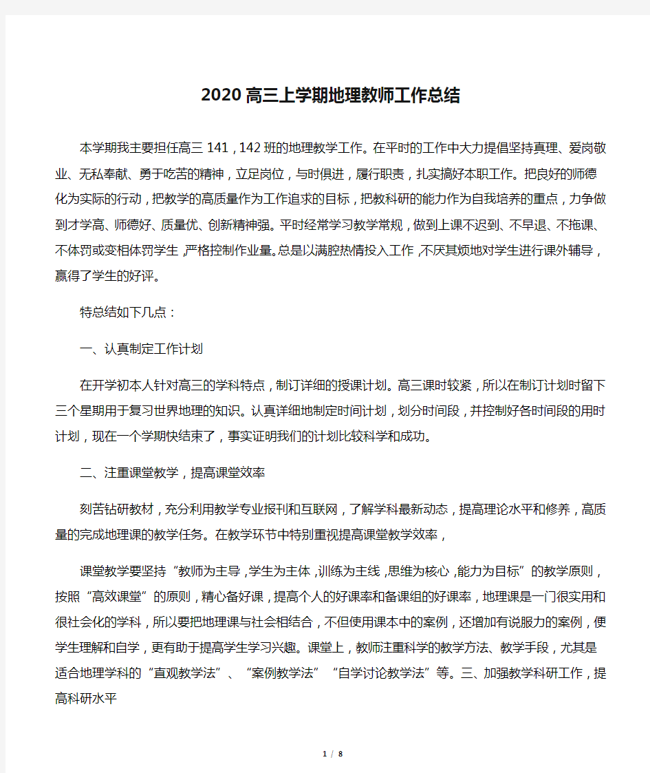 2020高三上学期地理教师工作总结