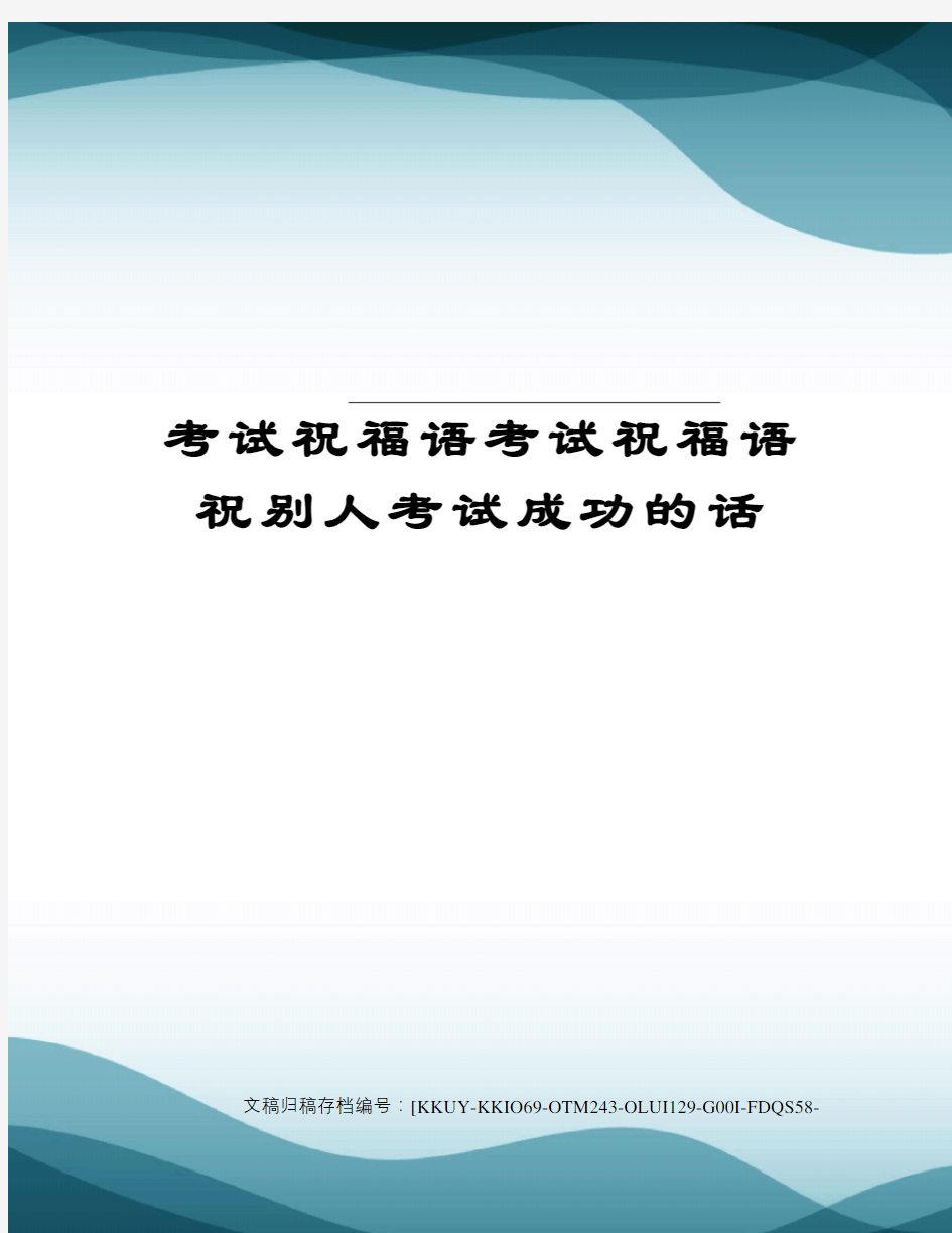 考试祝福语考试祝福语祝别人考试成功的话