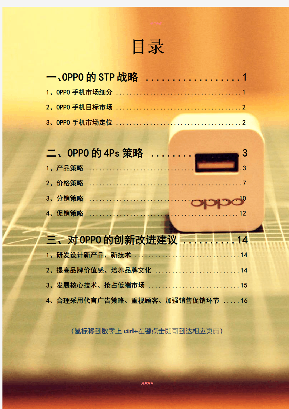 OPPO市场营销stp和4ps分析