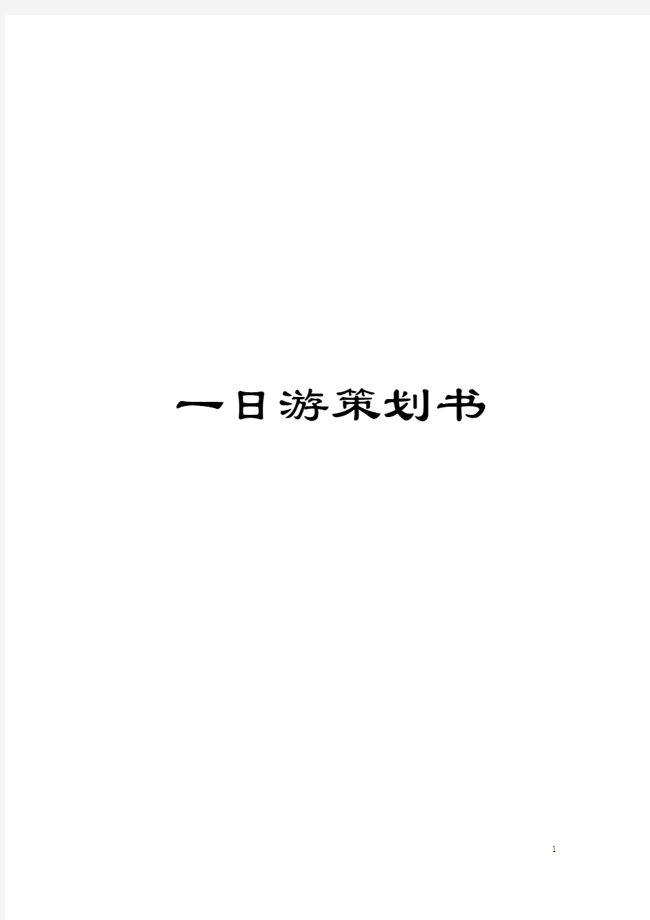 一日游策划书模板