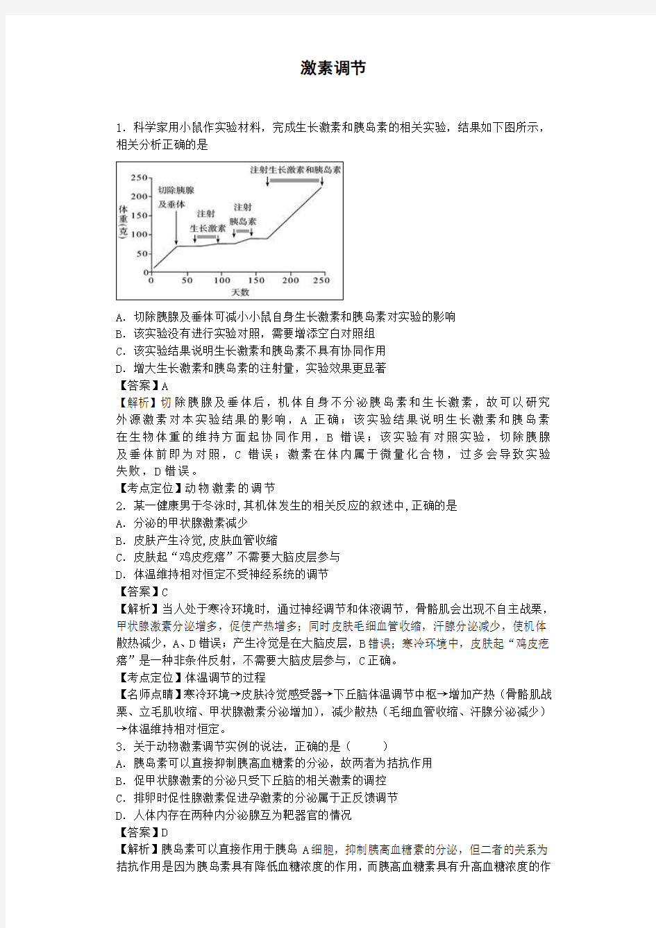 激素调节经典练习汇总-共10页