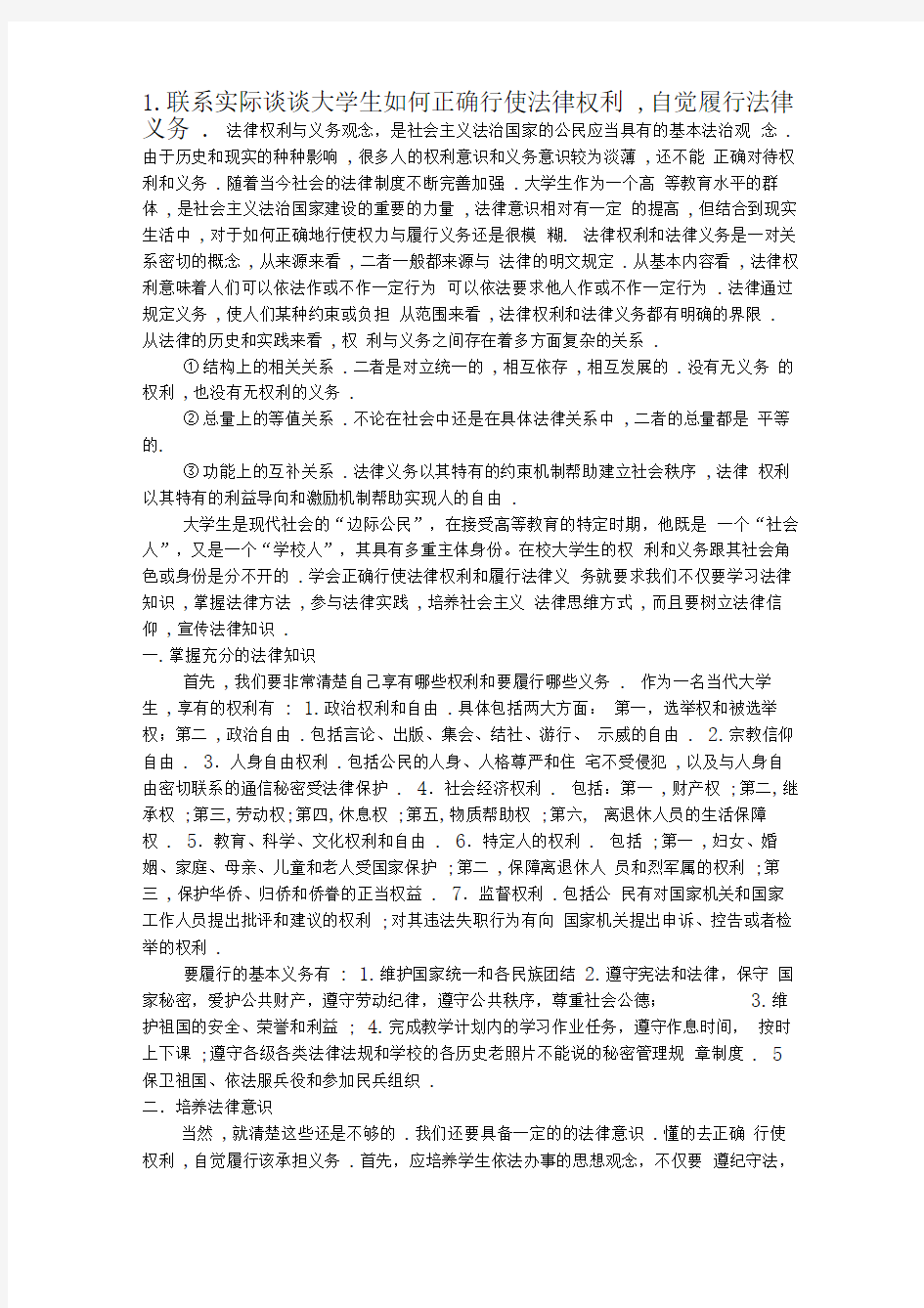 大学生如何正确行使法律权利,自觉履行法律义务