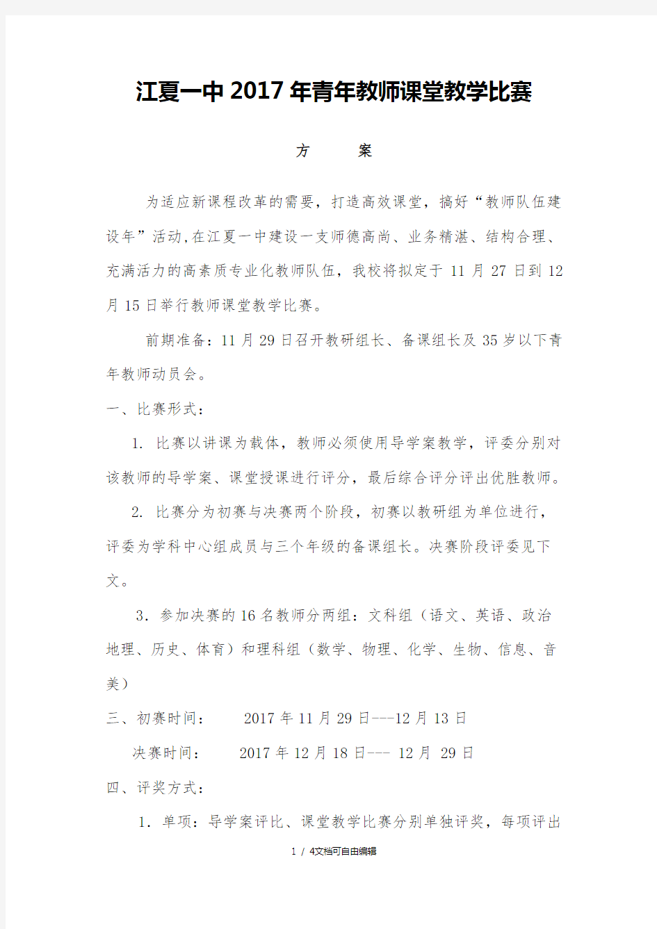 2017年青年教师课堂教学比赛方案