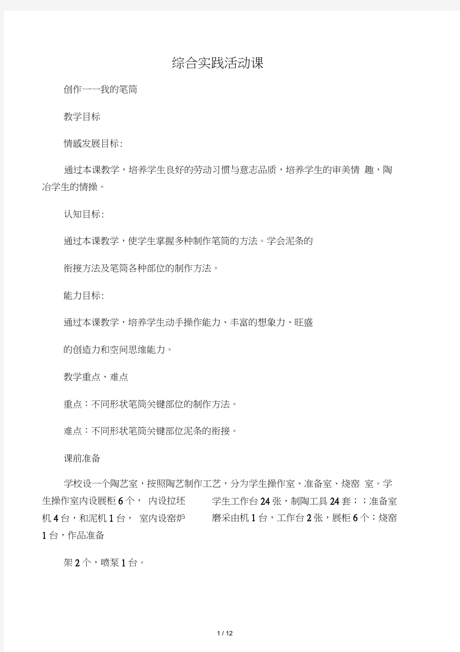 八年级综合实践活动课教案