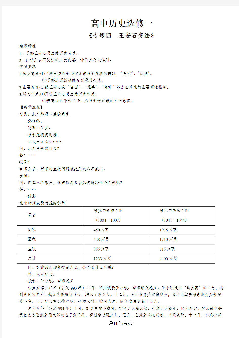 人民版高中历史选修一专题四《王安石变法》教案