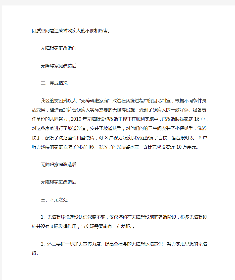 最新无障碍家庭改造工程工作总结