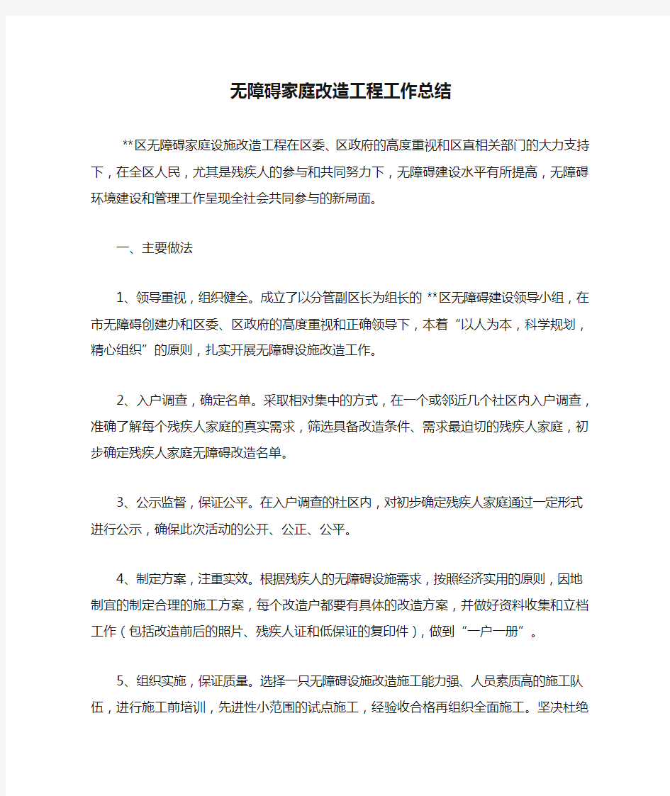 最新无障碍家庭改造工程工作总结