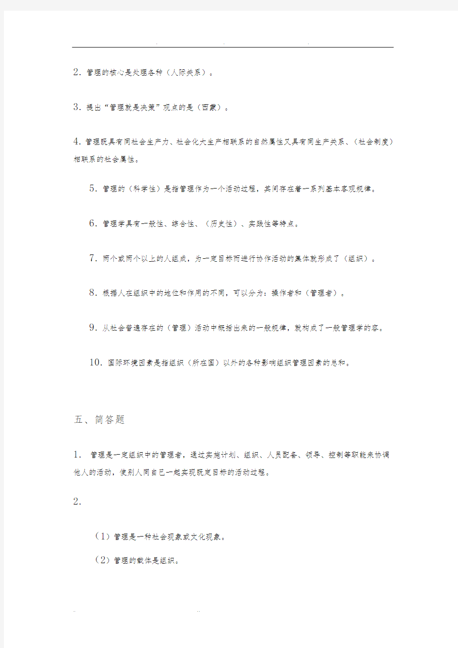 管理学原理专科作业题参考答案