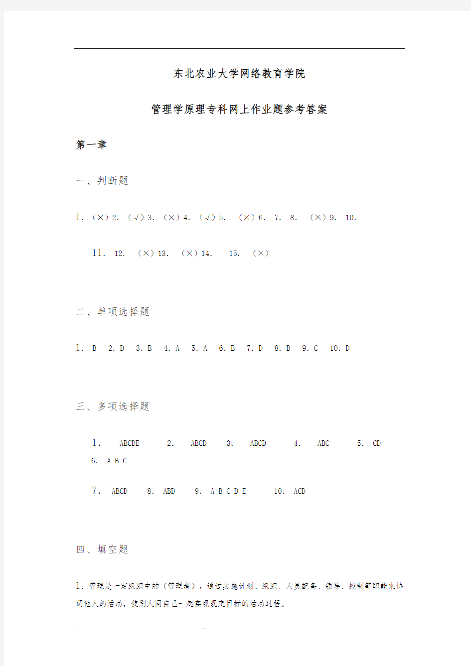 管理学原理专科作业题参考答案