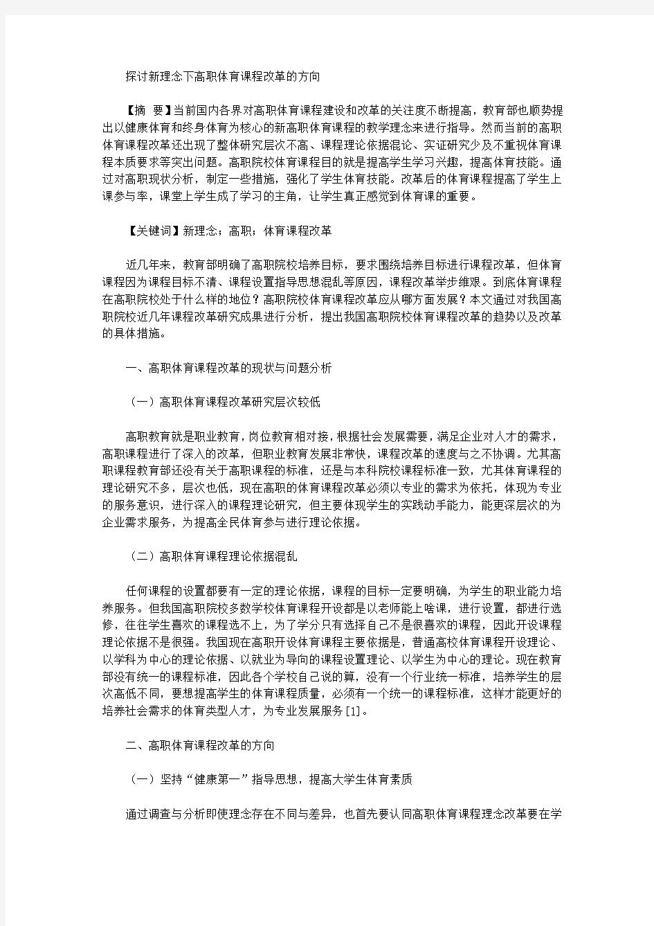 [课程改革,高职,理念]探讨新理念下高职体育课程改革的方向