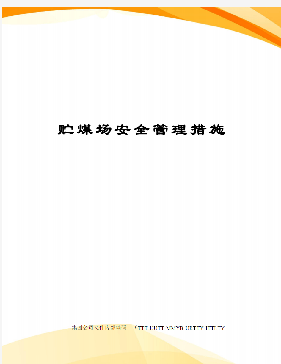 贮煤场安全管理措施优选稿