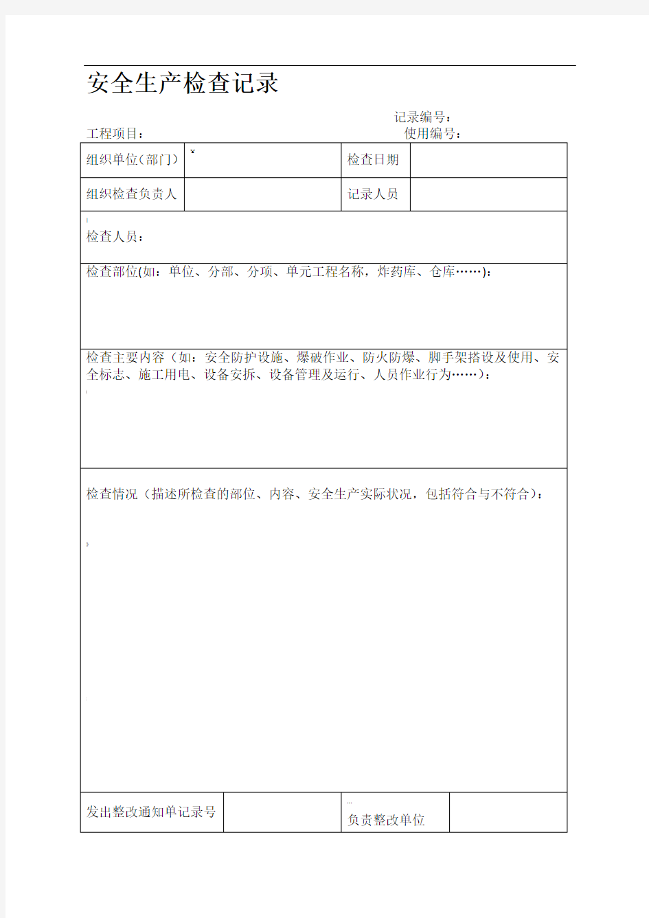 安全检查记录表范本