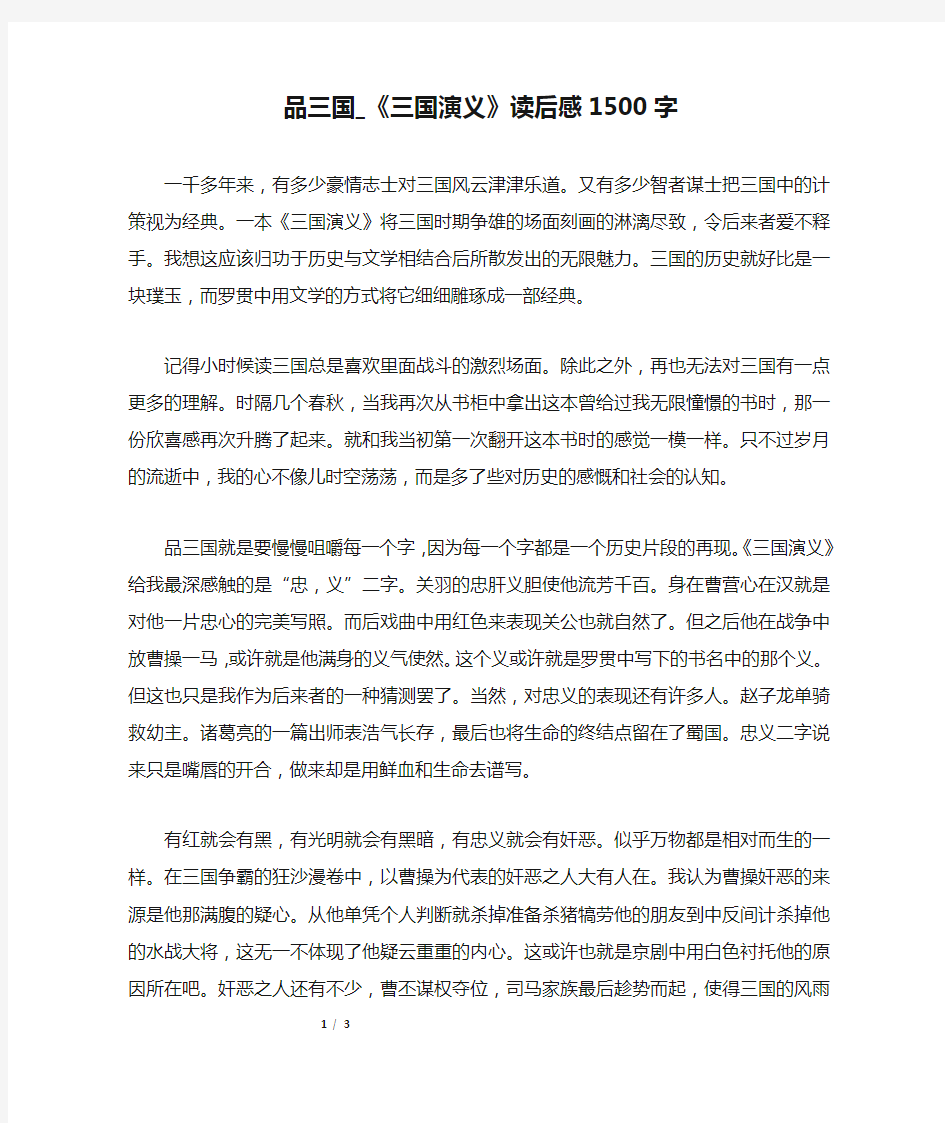 品三国_《三国演义》读后感1500字