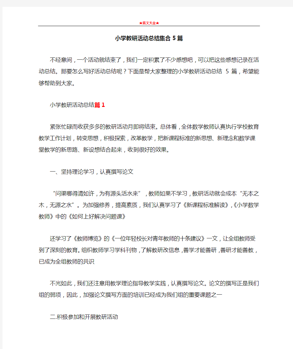 小学教研活动总结集合5篇