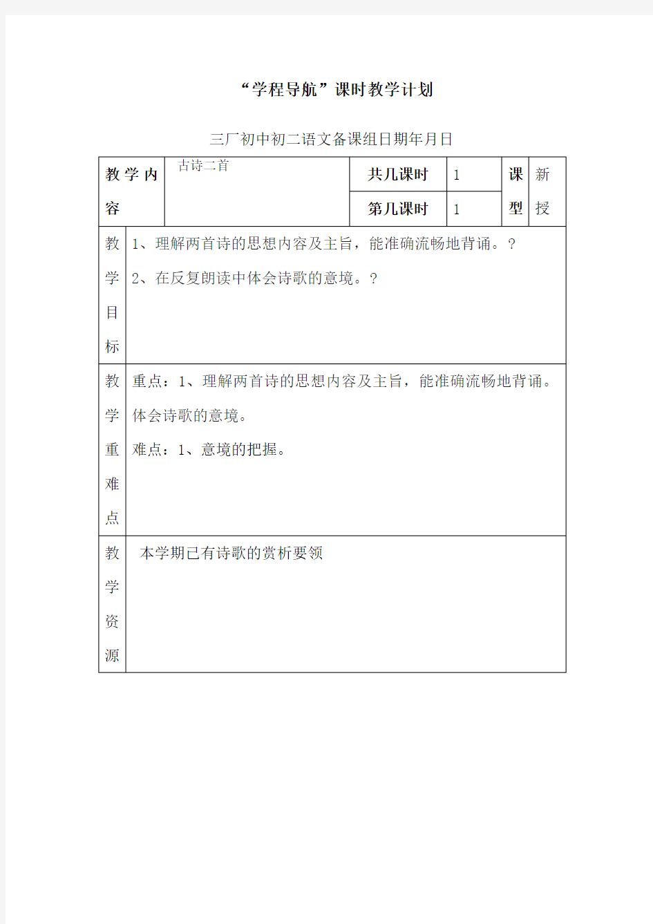 古诗二首夜雨寄北论诗表格式教案