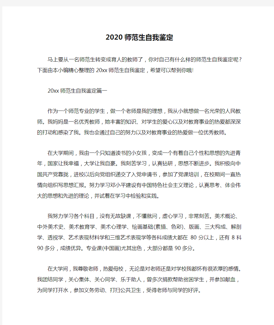  2020师范生自我鉴定