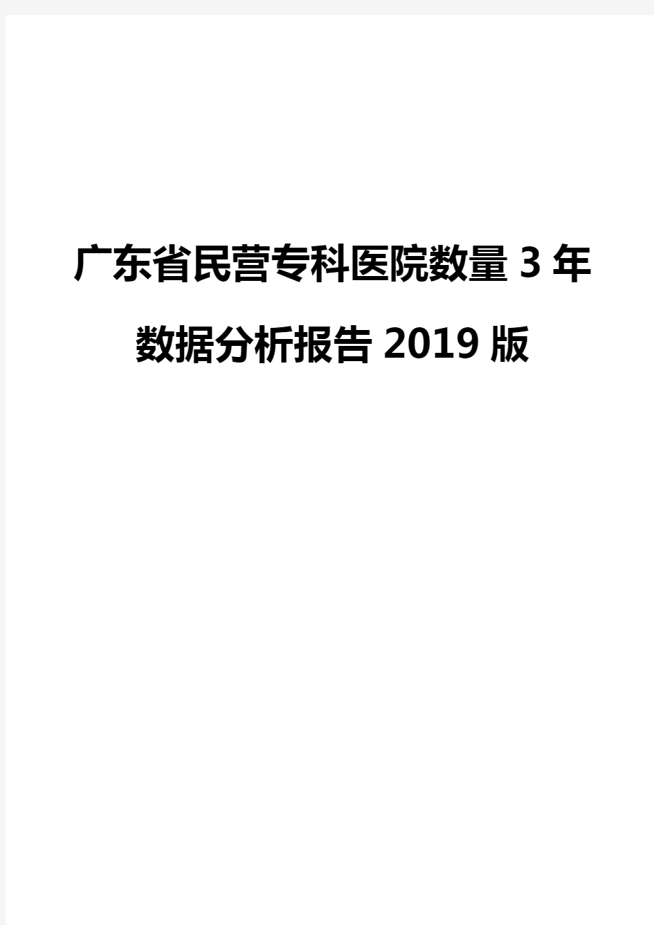 广东省民营专科医院数量3年数据分析报告2019版