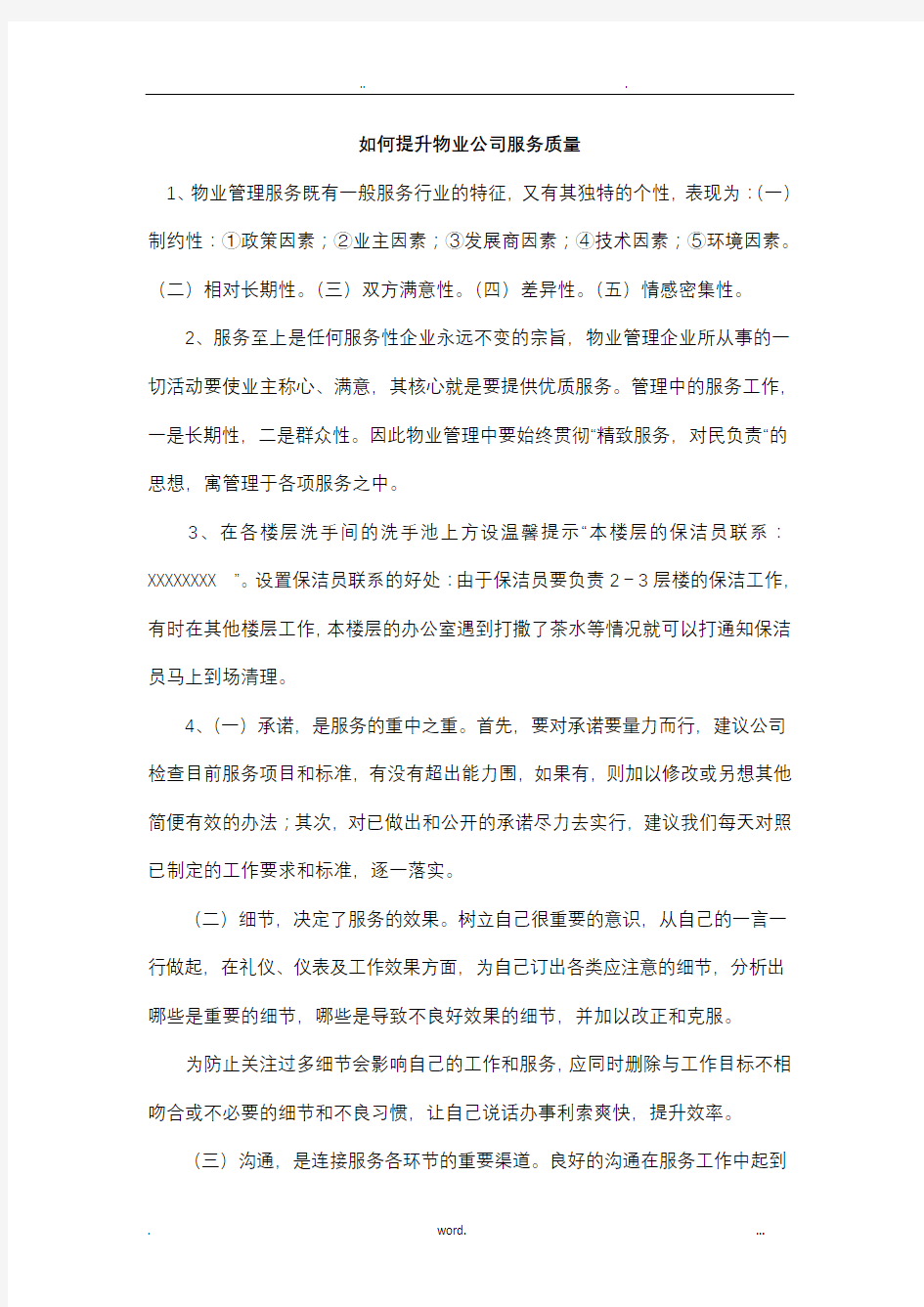 如何提升物业公司服务质量