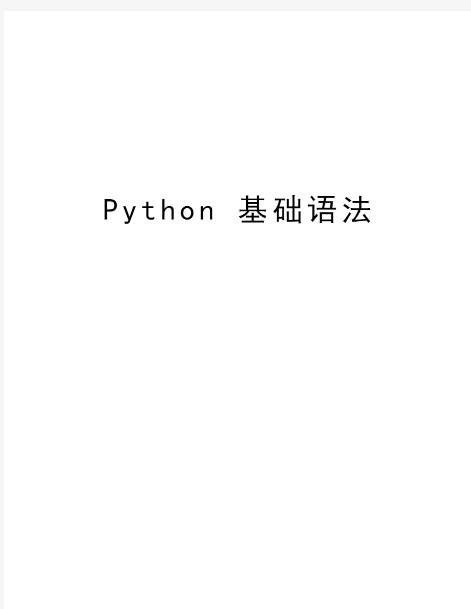 Python 基础语法word版本