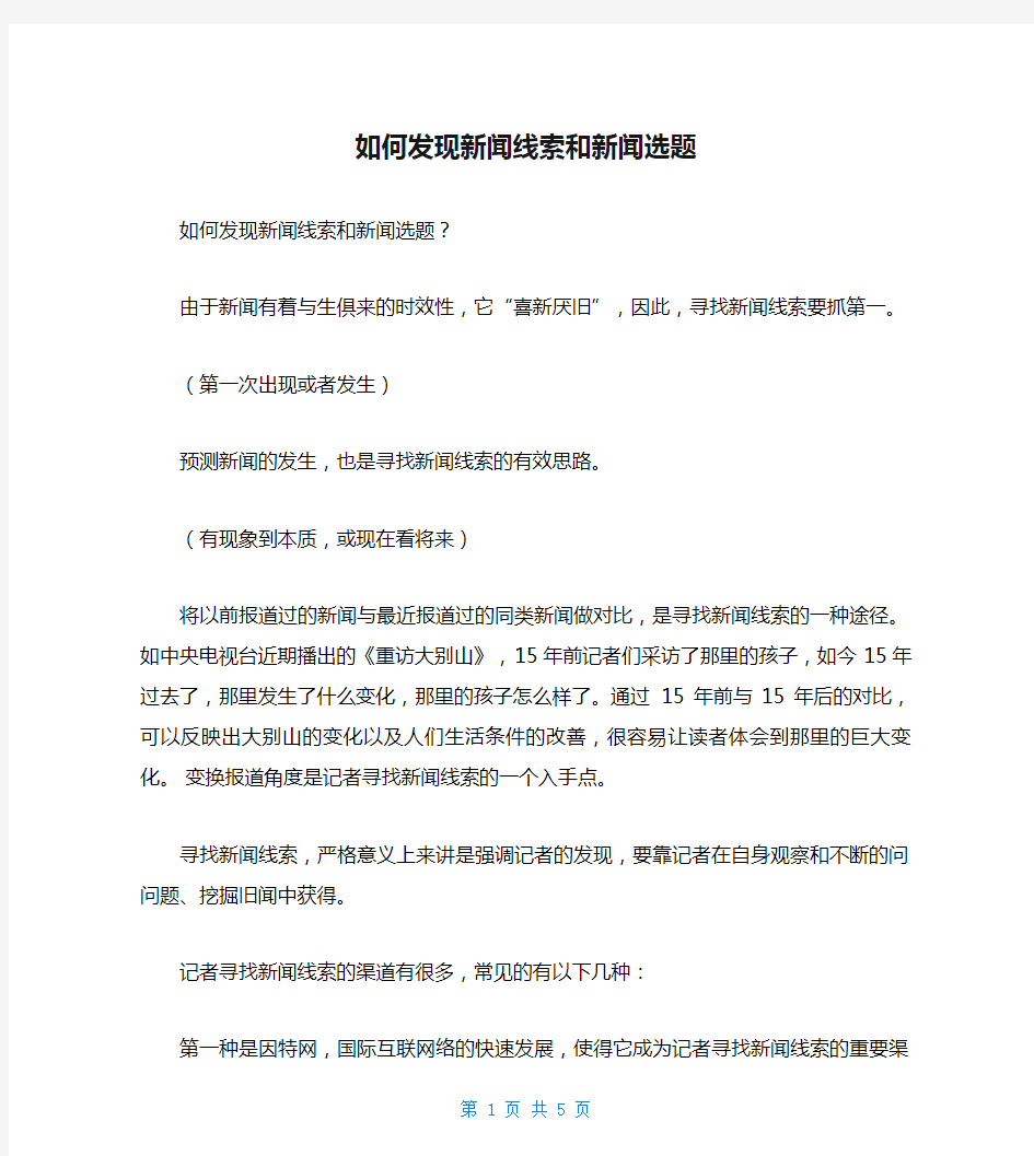 如何发现新闻线索和新闻选题