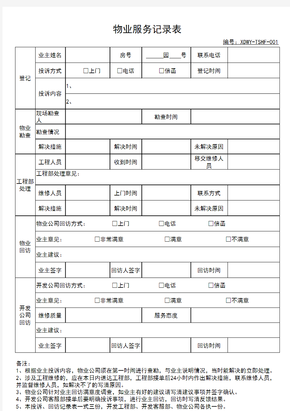 物业公司回访记录表12