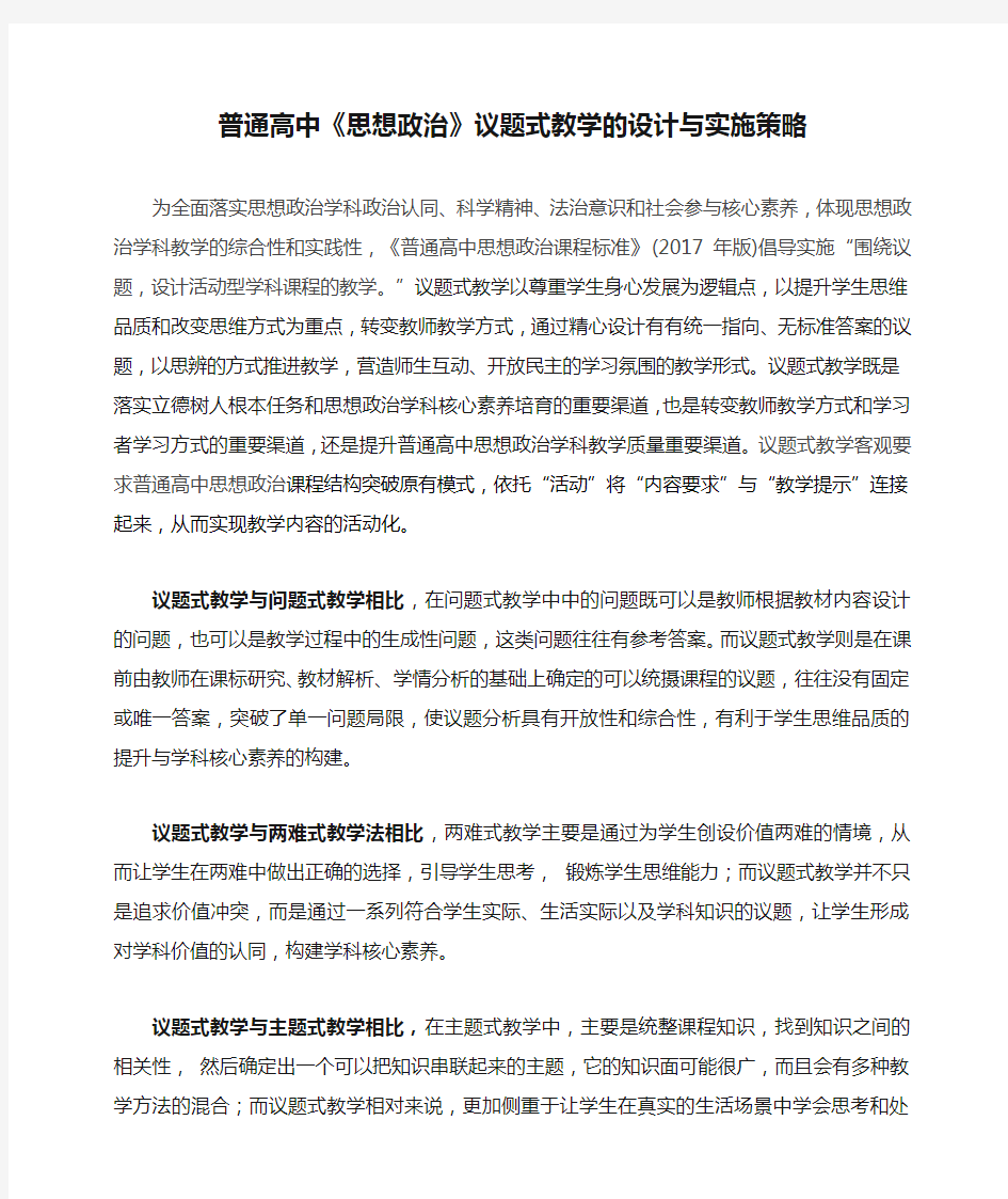 普通高中《思想政治》议题式教学的设计与实施策略新