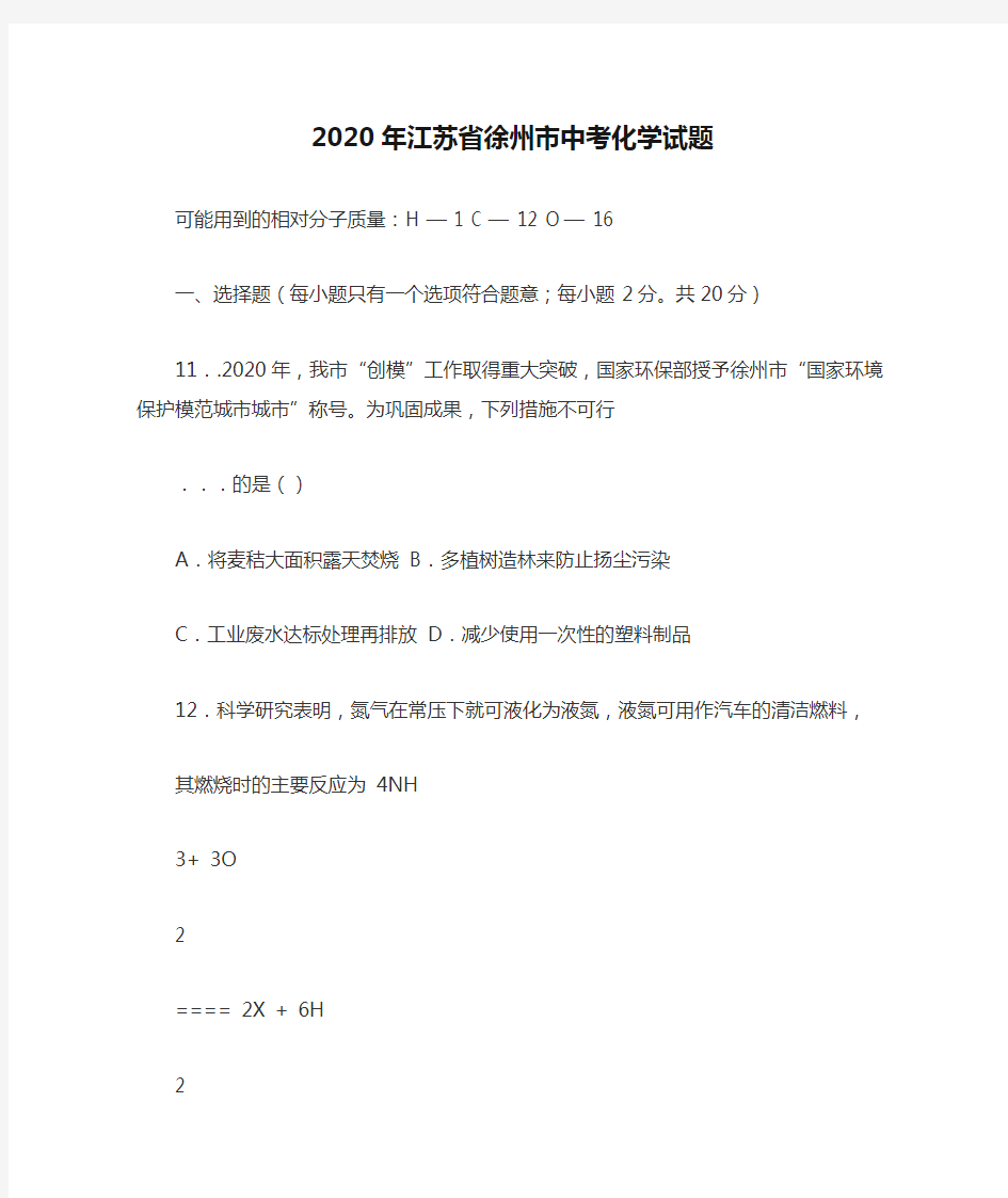 2020年江苏省徐州市中考化学试题