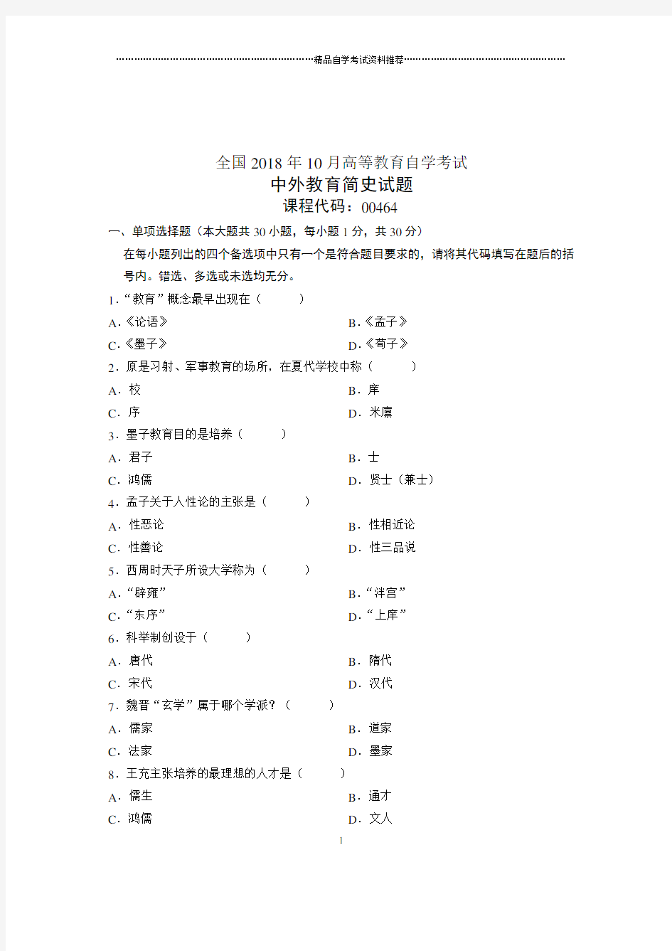 (全新整理)10月全国自学考试中外教育简史试卷及答案解析