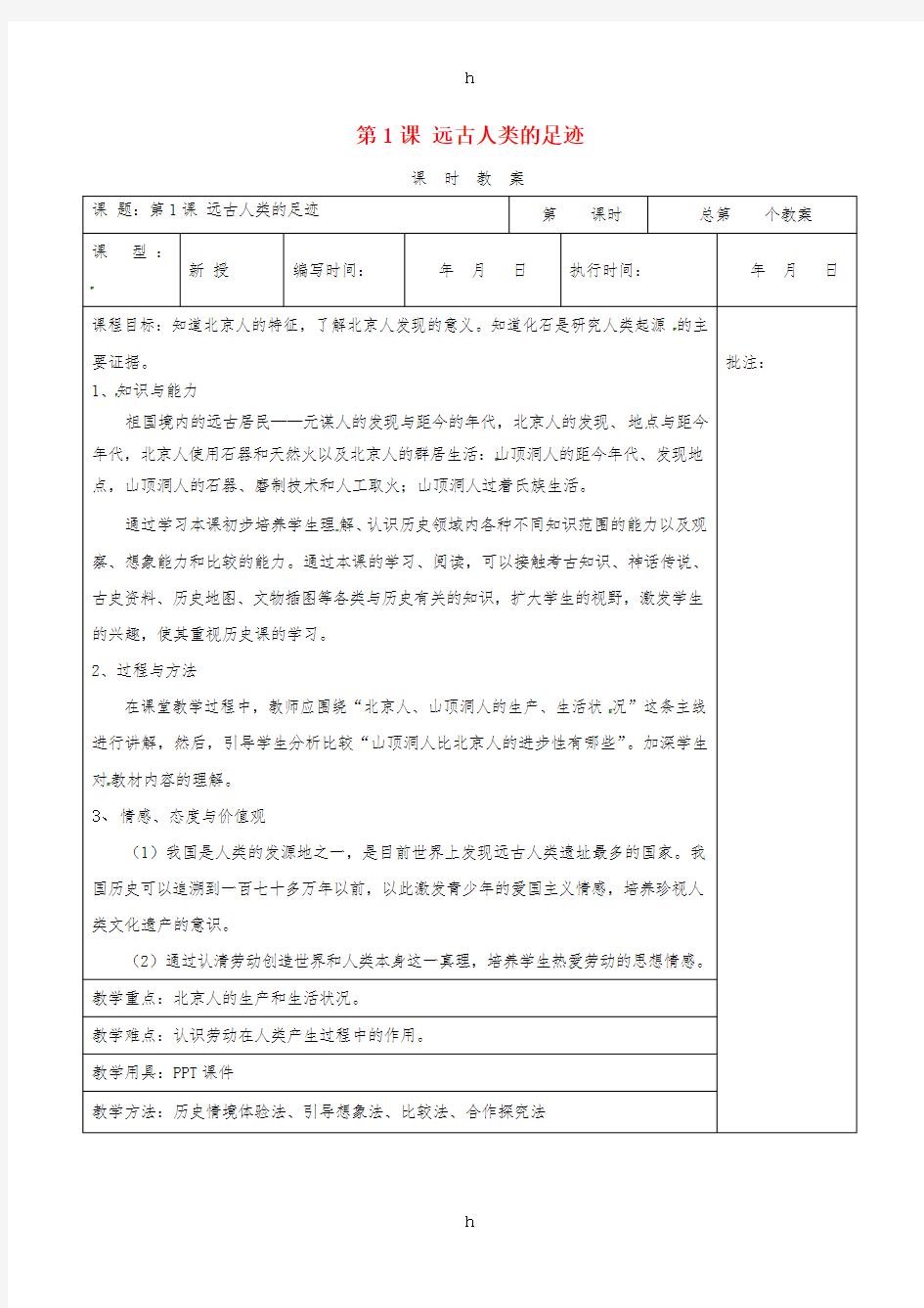 七年级历史上册 第1课 远古人类的足迹教案2 岳麓版