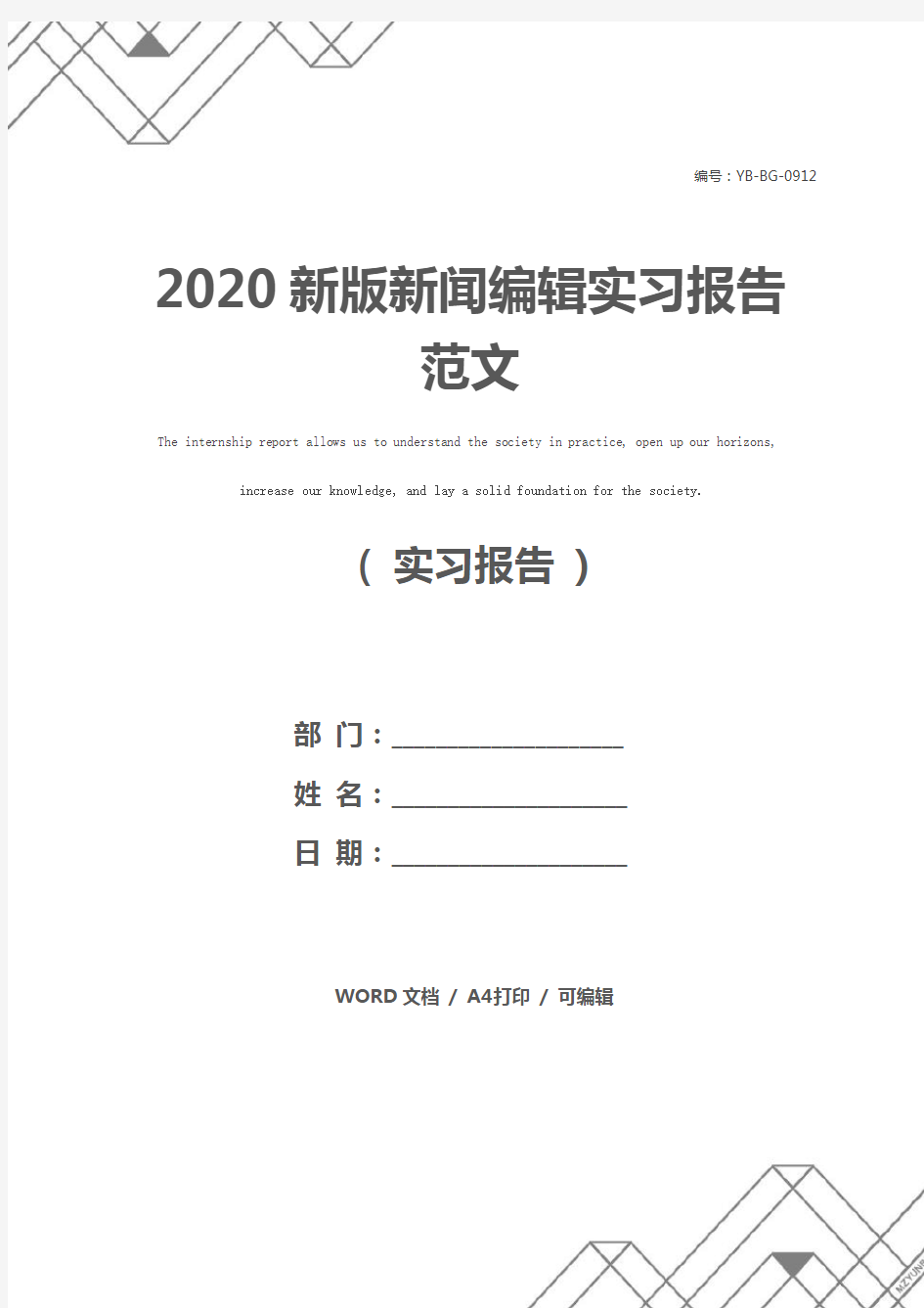 2020新版新闻编辑实习报告范文