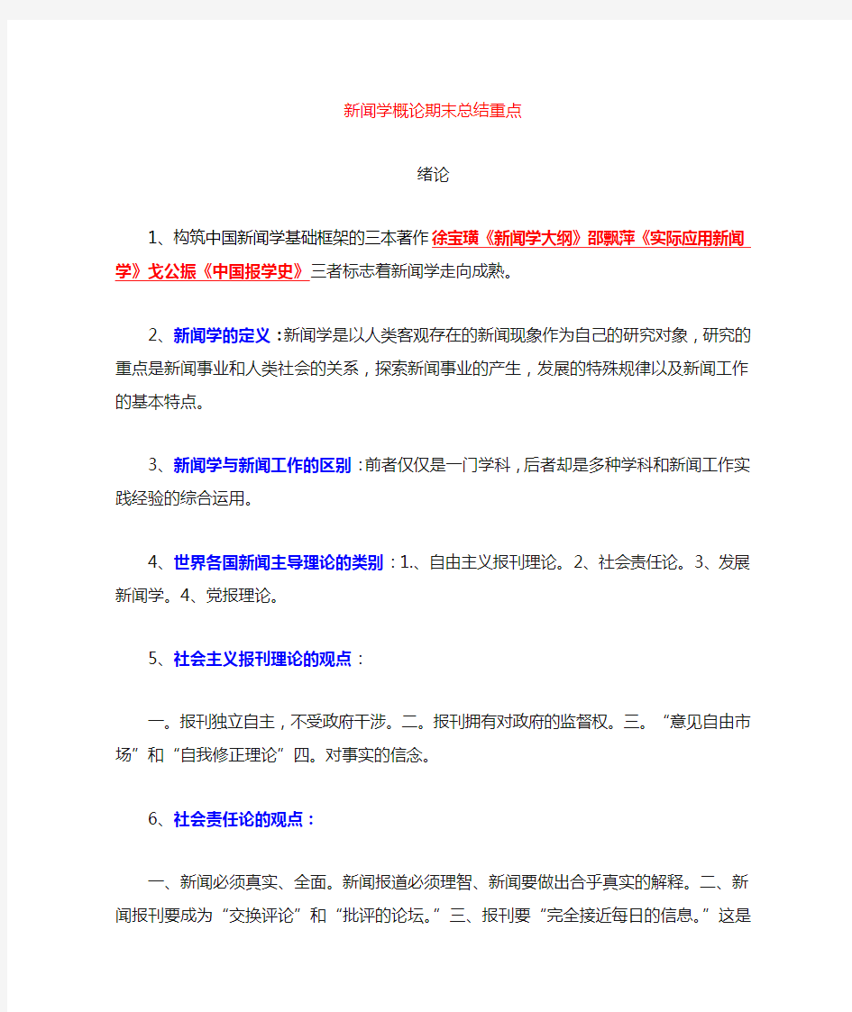 2019级新闻学概论期末考试重点