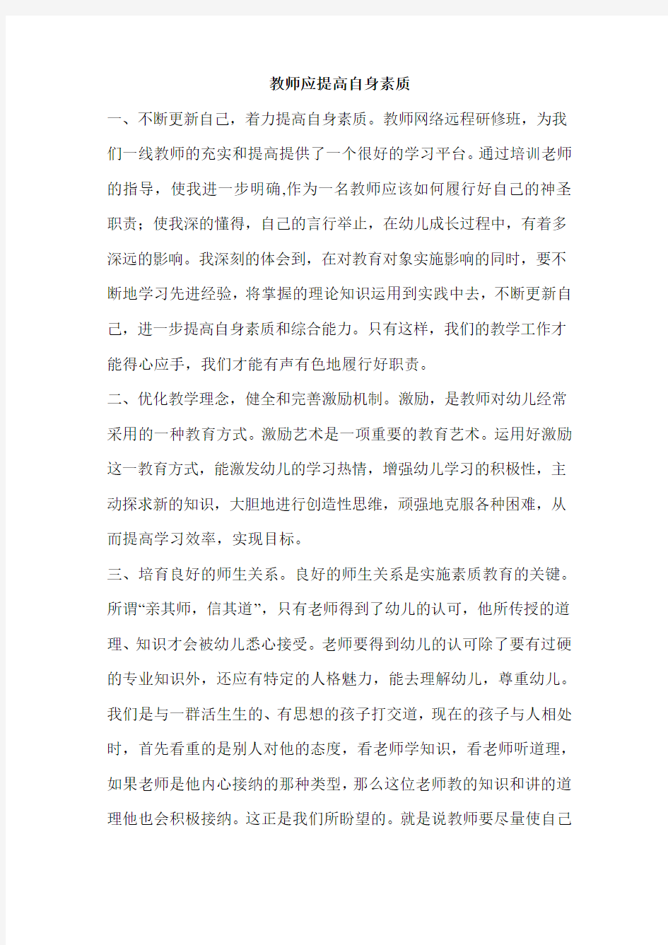 教师应提高自身素质