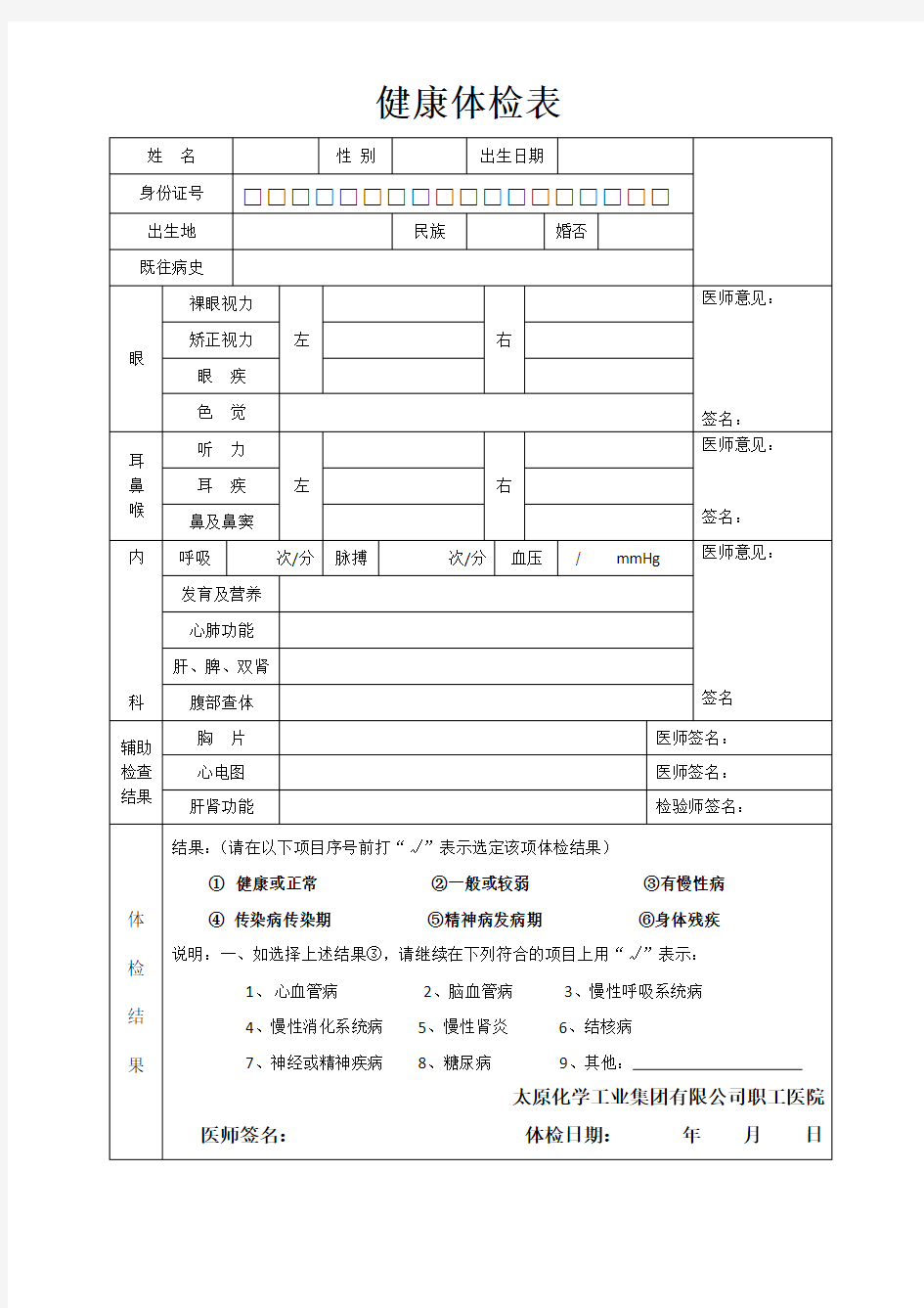 员工入职健康体检表