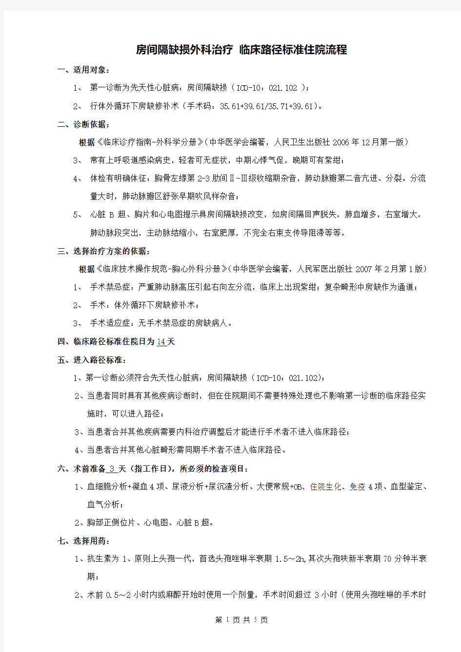 心外科-房间隔缺损外科治疗