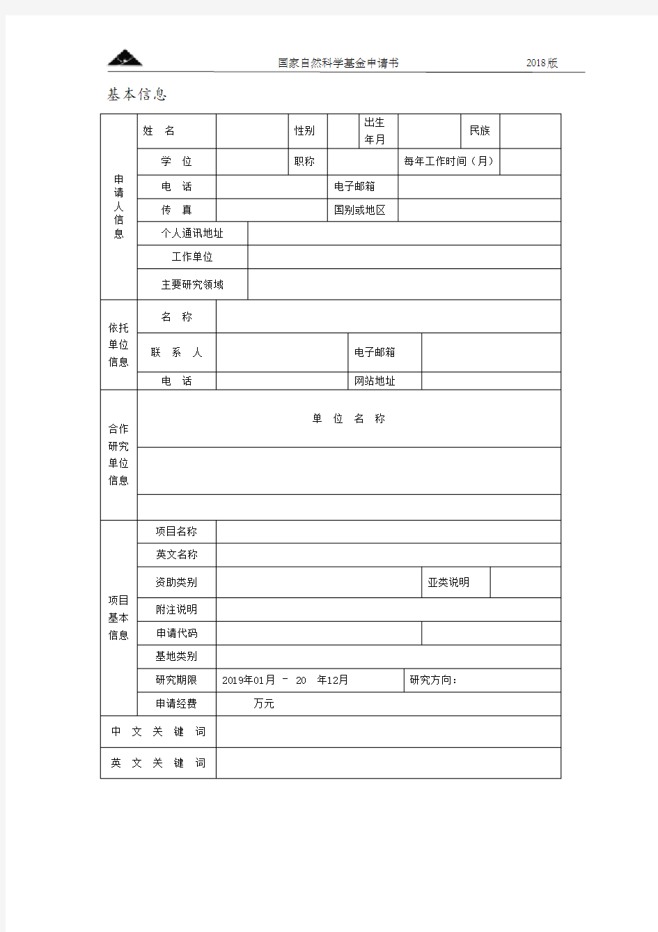 2019年国家自然科学基金申报书空白模板