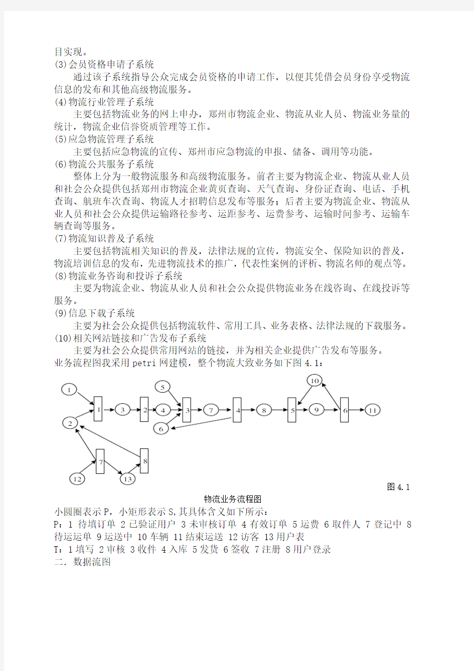 关于物流信息网站的需求分析