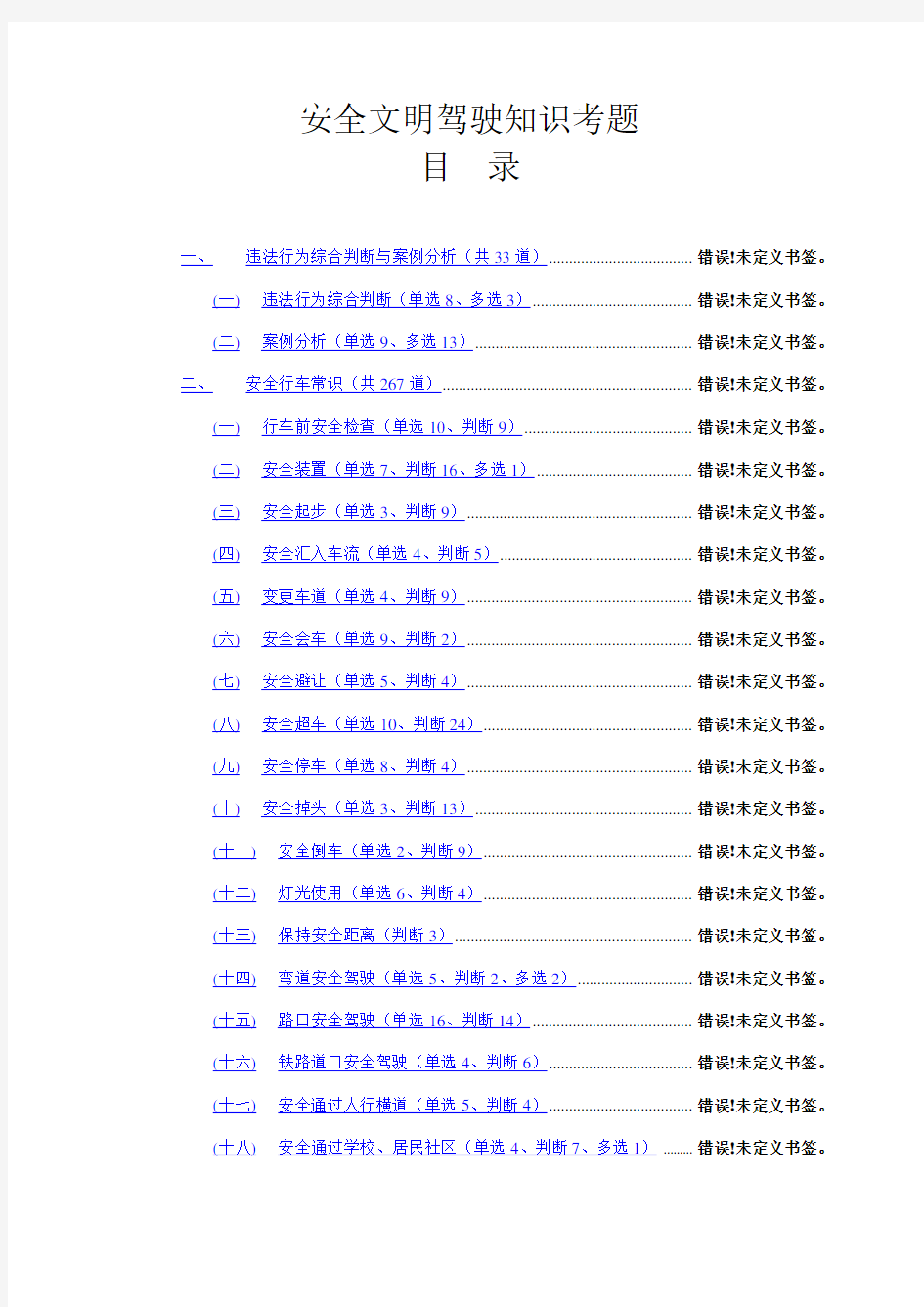 2021年汽车驾驶人考试常识：安全文明常识题库1000题--1