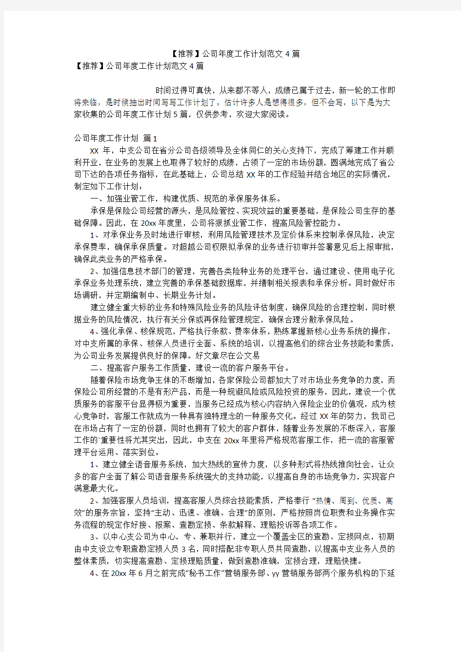 【推荐】公司年度工作计划范文4篇